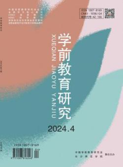 学前教育研究